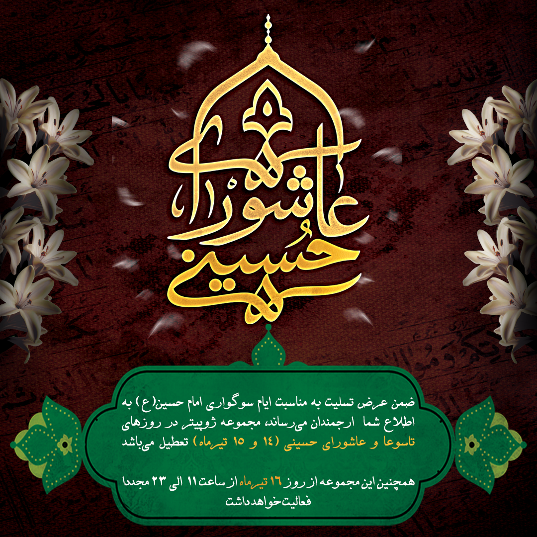 تعطیلات تاسوعا و عاشورای حسینی