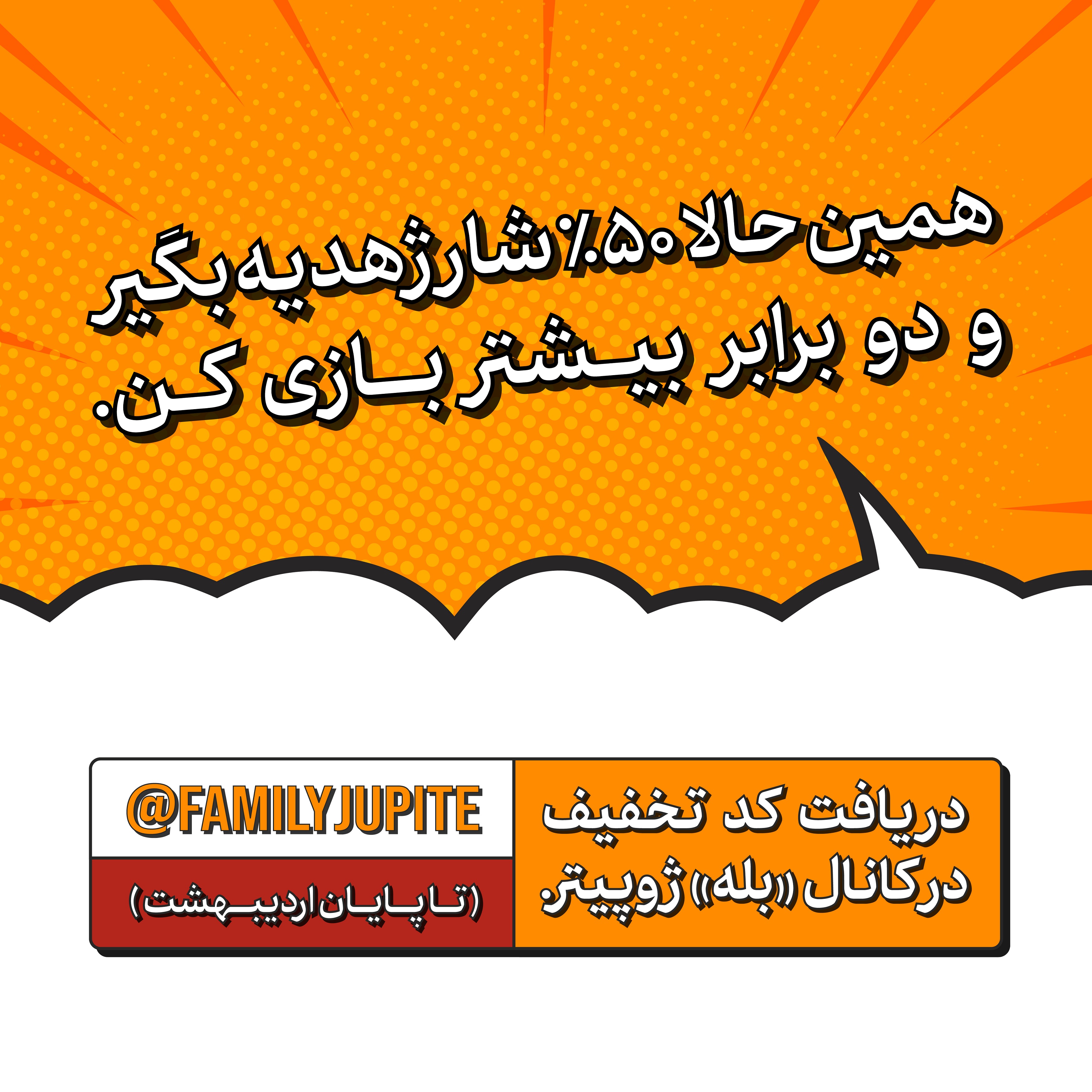  ۵۰٪ شارژ هدیه فقط برای اعضای «بله»!